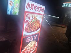 -小吴先生的店·东北烧烤(林科大店)