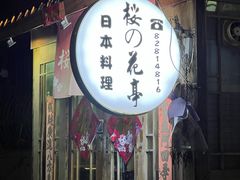 -樱の花亭日本料理店