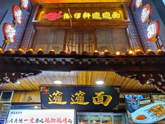 门面-元志初腊汁肉夹馍(钟楼粉巷店)