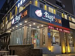 -食鲜捞火锅(湖西路店)