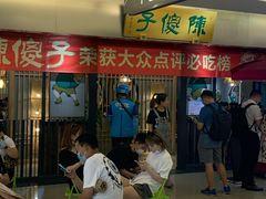 等位区-陈傻子餐厅(世纪都会店)