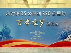 -中国铁道博物馆(东郊展馆)