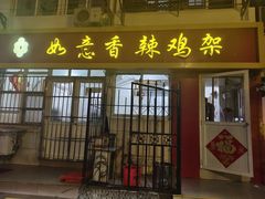 -如意香辣鸡架(总店)