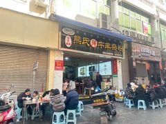 -熊氏牛羊杂粉(龙眼井总店)
