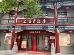 门面-上海老饭店(北京分店)