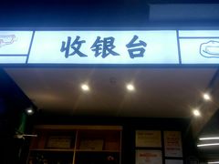 门面-蚝英雄鲜蚝自助专门店(长楹天街直营店)