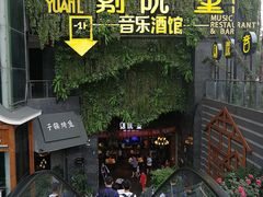 门面-别院里音乐餐酒吧(双流航空港店)