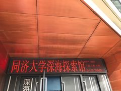 -同济大学四平路校区深海探索馆