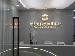 -时光海科学美肤中心