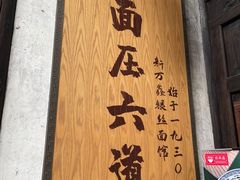 -新万鑫银丝面·非遗无锡味(惠山古镇店)
