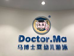 -马博士婴幼儿游泳馆(广安门旗舰店)