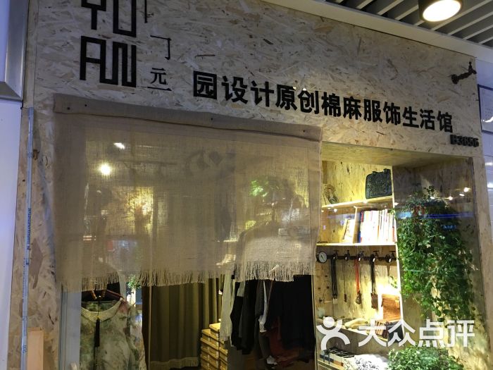 园设计原创棉麻服饰生活馆图片 - 第8张