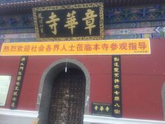 -章华寺