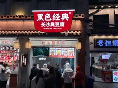 -黑色经典臭豆腐·湖南特产(太平街口店)