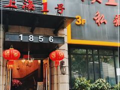 门面-上海1号私藏菜(静安店)