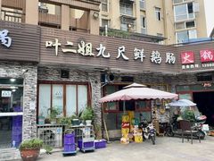 -叶二姐九尺鹅肠火锅(南部新城店)