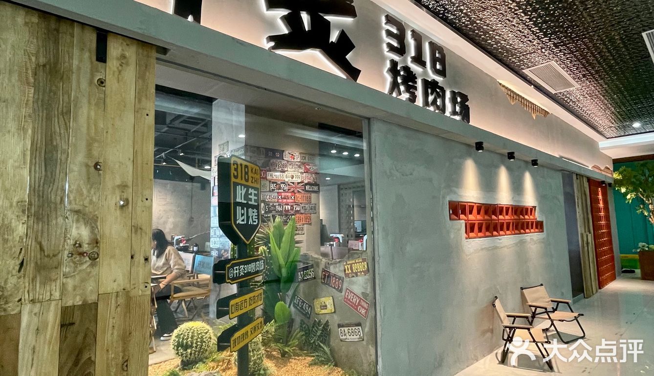 开炙318烤肉场ins风打卡新地标