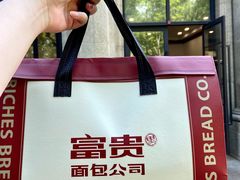 -富贵面包公司(运河店)