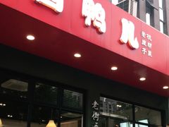 -卤鸭儿(小河路店)