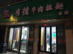 -张有德老字号牛肉面(总店)