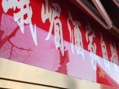 门面-峨嵋酒家(地安门店)