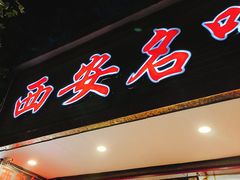 -西安名吃秦唐人家(南泉路店)