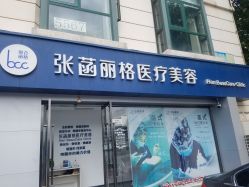 -联合丽格·张菡丽格医疗美容