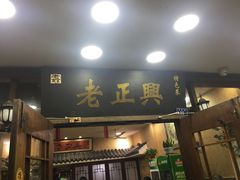 门面-广迎居老正兴菜馆