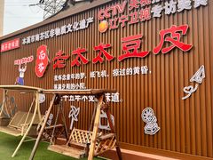 -老太太豆皮(南芬店)