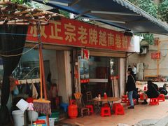 -庞叔正宗老牌越南卷粉