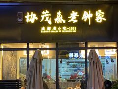 门面-协茂森老钟家(鸿云悦街店)