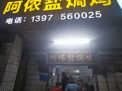 门面-阿侬盐焗鸡(清澜店)