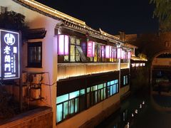 -老阊门菜馆(山塘街店)