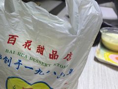 -百花传统甜品店(原址店)
