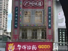 门面-华辉拉肠(宝华店)