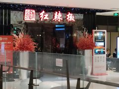 -红辣椒·川菜·火锅(大洋中心店)