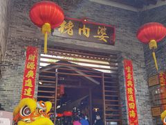 门面-猪肉婆私房菜(容桂总店)