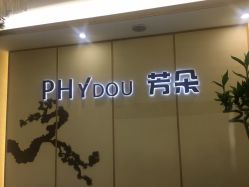 -芳朵美容养生SPA