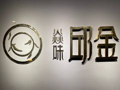 -邱金小炒·30 年盐帮江湖菜(自贡店)