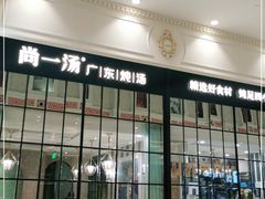门面-尚一汤·粤菜海鲜(环球港店)
