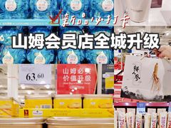 -山姆会员商店(邻瑞广场店)