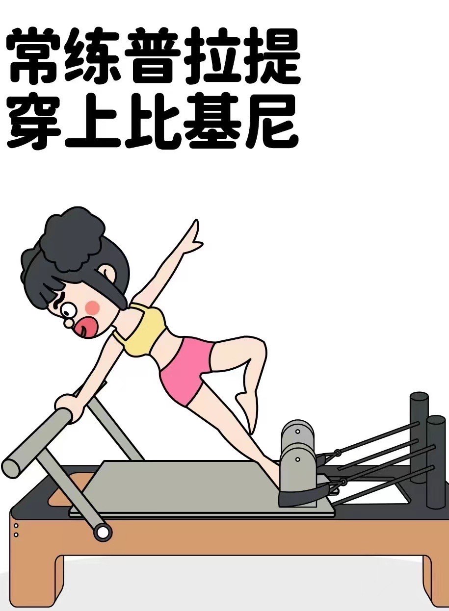 普拉提漫画图片唯美图片