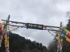 -硗碛藏寨·神木垒景区