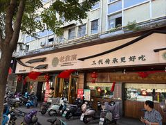 -老淮滨-蚌埠非遗小吃(淮河路店)