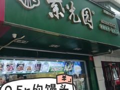-紫光园北京小吃(昌平鼓楼西街店)