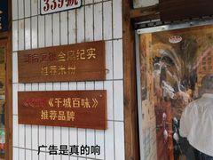 -矮子粉店1985·长沙米粉(湘春路店)