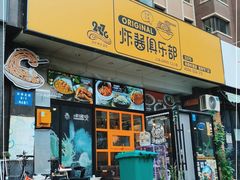 门面-炒码先生·韩餐炸鸡披萨(西塔店)
