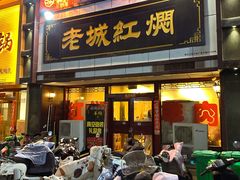 -老城红焖羊肉(老步行街店)
