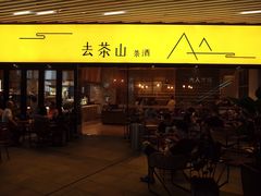 门面-去茶山(重庆万象城店)