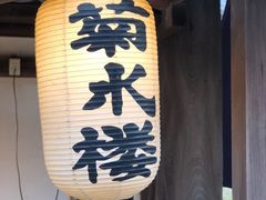 -料亭菊水楼